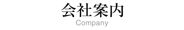 会社案内